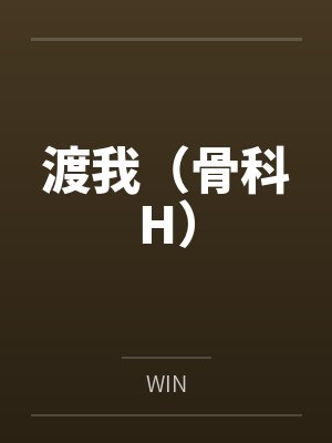 渡我（骨科H）封面