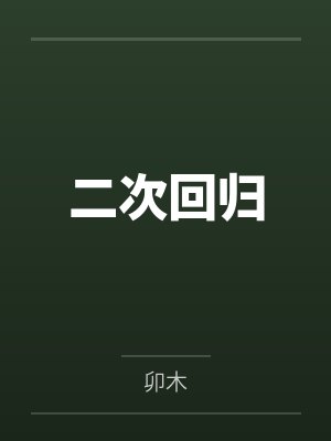 二次回归封面