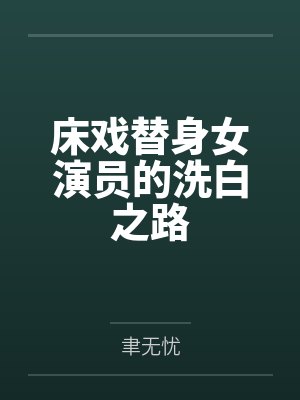 床戏替身女演员的洗白之路封面