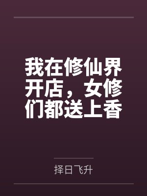我在修仙界开店，女修们都送上香逼来给我操封面