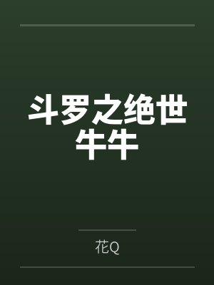 斗罗之绝世牛牛by花Q笔趣阁无弹窗封面