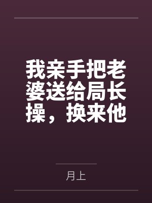 我亲手把老婆送给局长操by月上封面
