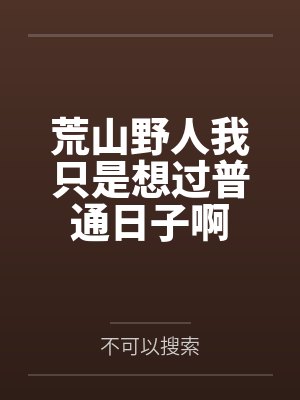 荒山野人我只是想过普通日子啊by不可以搜索封面