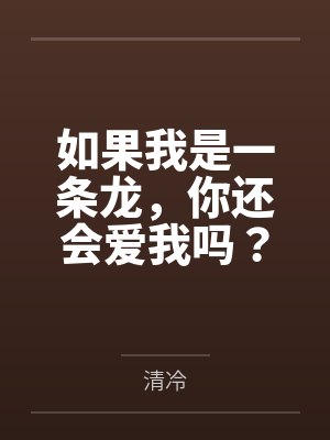 如果我是一条龙，你还会爱我吗？by清冷封面