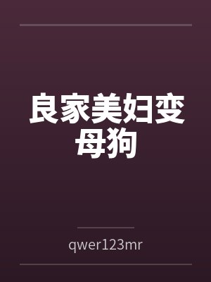 良家美妇变母狗byqwer123mr封面