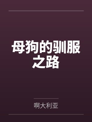 母狗的驯养日记爆cy最新章节更新时间2023年最新封面