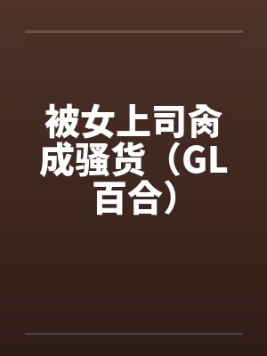 被女上司肏成骚货（GL百合）by佚名封面