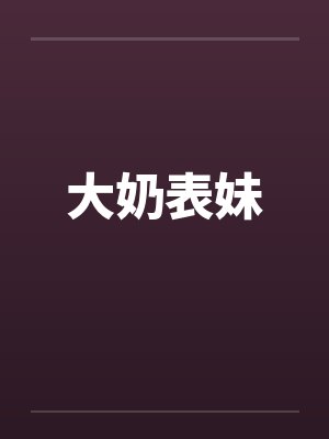 大奶表妹封面