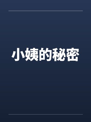 小姨的秘密封面