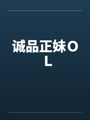 诚品正妹ＯＬ封面
