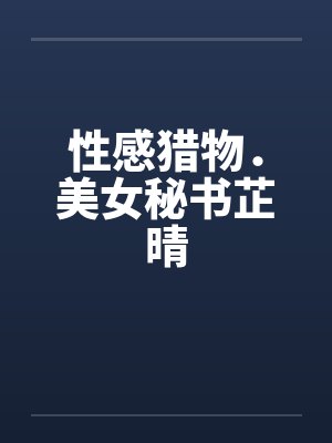 性感猎物．美女秘书芷晴封面