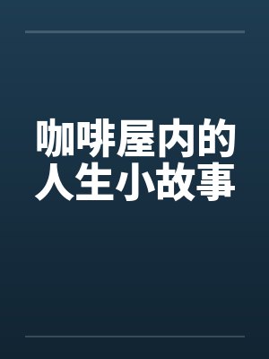 咖啡屋内的人生小故事封面