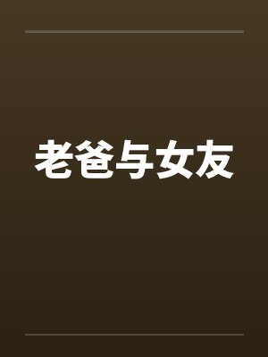 老爸与女友封面