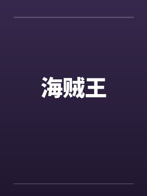 海贼王封面