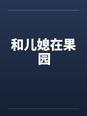 和儿媳在果园封面