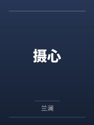 摄心封面