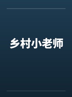 乡村小老师笔趣阁无弹窗封面
