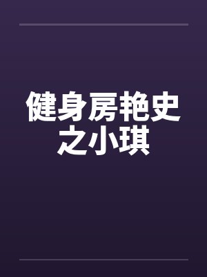 健身房艳史之小琪by佚名封面