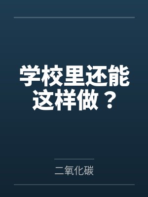 学校里还能这样做？封面