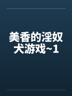 美香的淫奴犬游戏~1封面