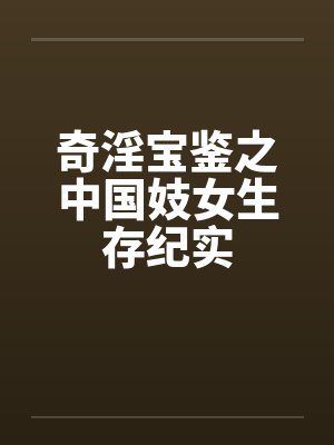 奇淫宝鉴之中国妓女生存纪实封面