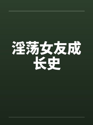 女友 成长之路封面