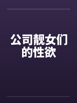 公司靓女们的性欲by佚名笔趣阁无弹窗封面