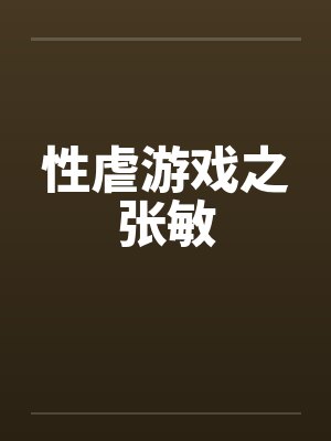 性虐游戏之张敏