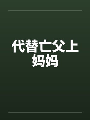代替亡父上妈妈封面