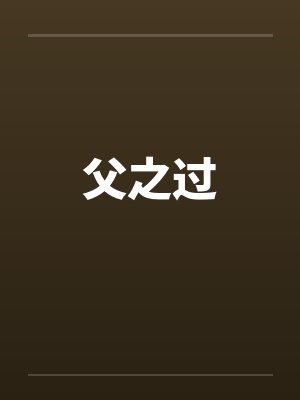 父之过封面
