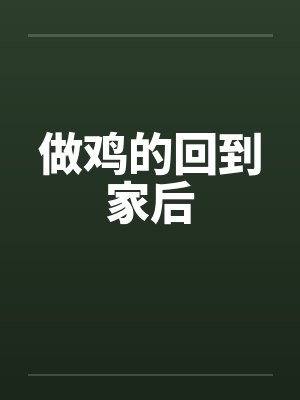 做鸡的回到家后笔趣阁无弹窗封面