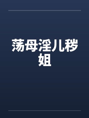 荡母淫儿秽姐封面