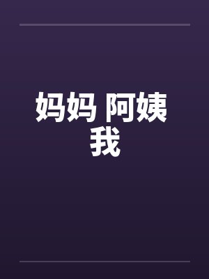 妈妈 阿姨 我封面