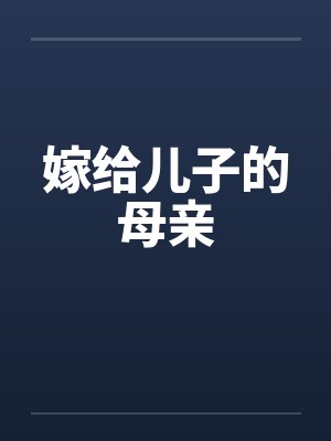 嫁给儿子的母亲封面