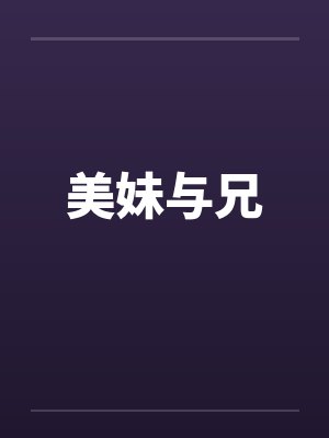 美妹与兄封面
