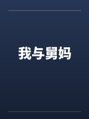 我与舅妈by佚名封面