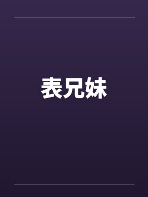 表兄妹封面