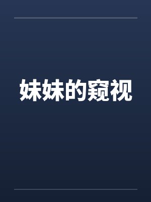 妹妹的窥视封面