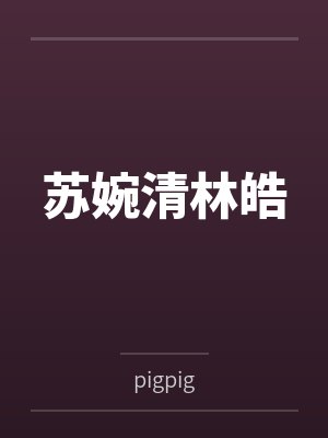 王龙队员大变傻子是谁封面