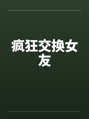 疯狂交换女友笔趣阁无弹窗封面