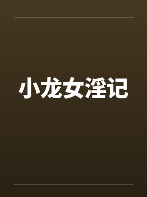 小龙女淫记