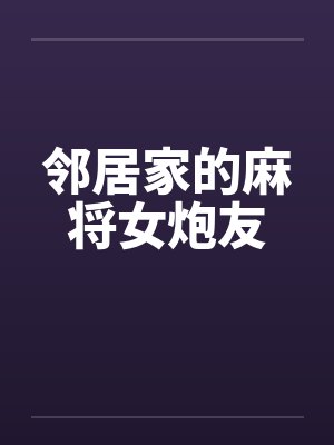 邻居家的麻将女炮友封面