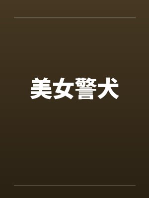 美女警犬by佚名封面