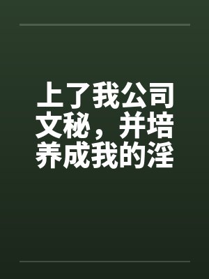上了我公司文秘，并培养成我的淫娃by佚名笔趣阁无弹窗封面