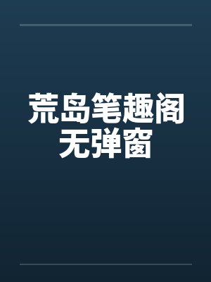 荒岛笔趣阁无弹窗