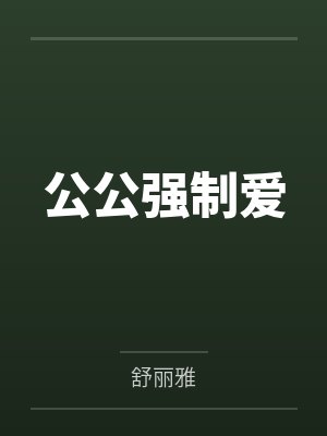 公公强制爱by舒丽雅笔趣阁无弹窗封面