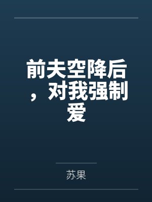 前夫空降后,对我强制爱笔趣阁无弹窗封面