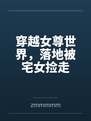 穿越女尊世界，落地被宅女捡走byzmmmmm封面