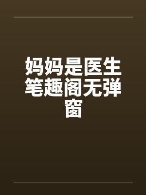 多尔衮和大玉儿是什么电视封面