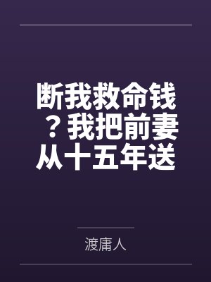 我进入了无限世界by我欲成仙归来封面